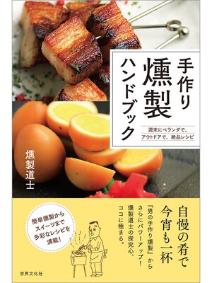 cover image of 手作り燻製ハンドブック 週末にベランダで、アウトドアで、絶品レシピ